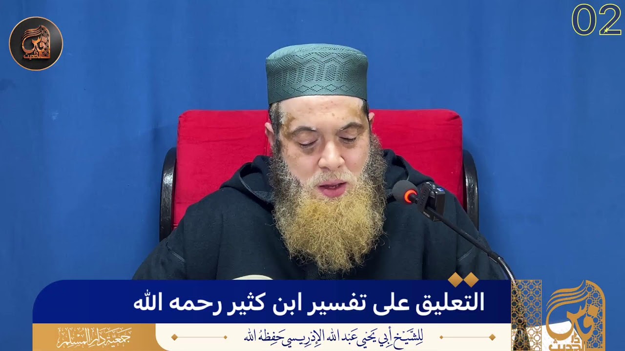(02)التعليق على تفسير ابن كثير رحمه الله - الشيخ أبو يحيى عبد الله الإدريسي حفظه الله