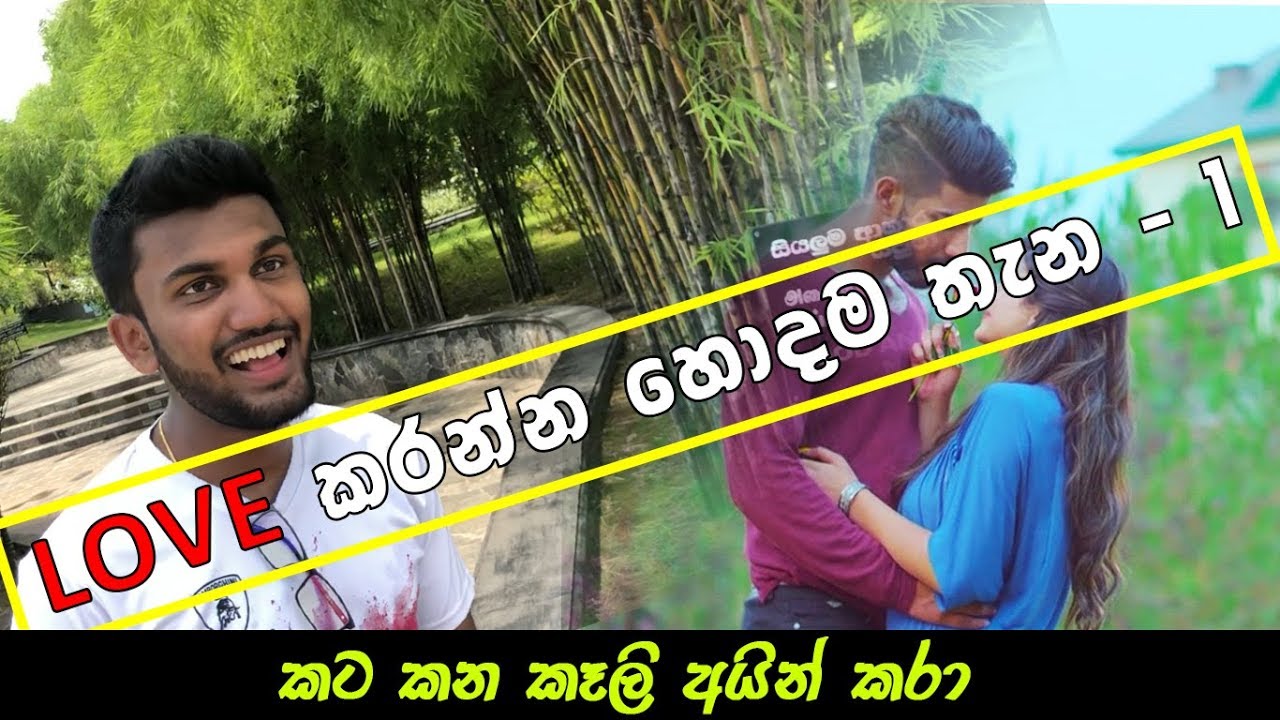 Love කරන්න හොදම තැන - 1 | Love Karanna Hodama Thana | Nugegoda Urban Wetland Garden