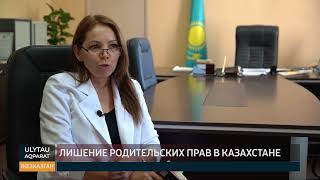 Лишение родительских прав в Казахстане