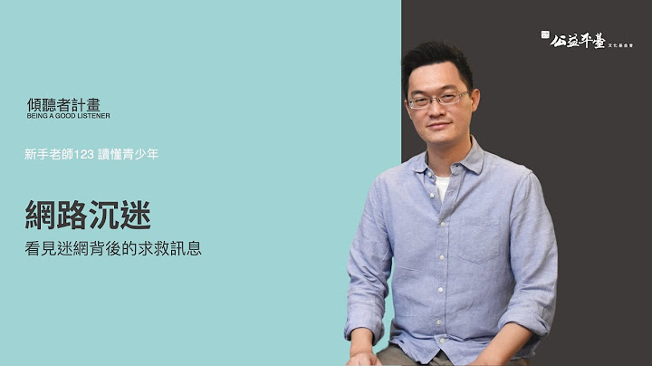 【讀懂青少年-高階】EP6網路沉迷—看見迷網背後的求救訊息｜陳志恆諮商心理師 - 天天要聞