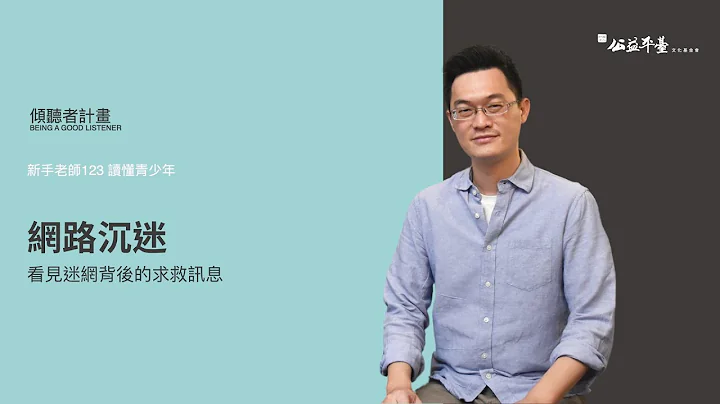 【讀懂青少年-高階】EP6網路沉迷—看見迷網背後的求救訊息｜陳志恆諮商心理師 - 天天要聞