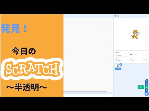 Scratch　半透明の方法