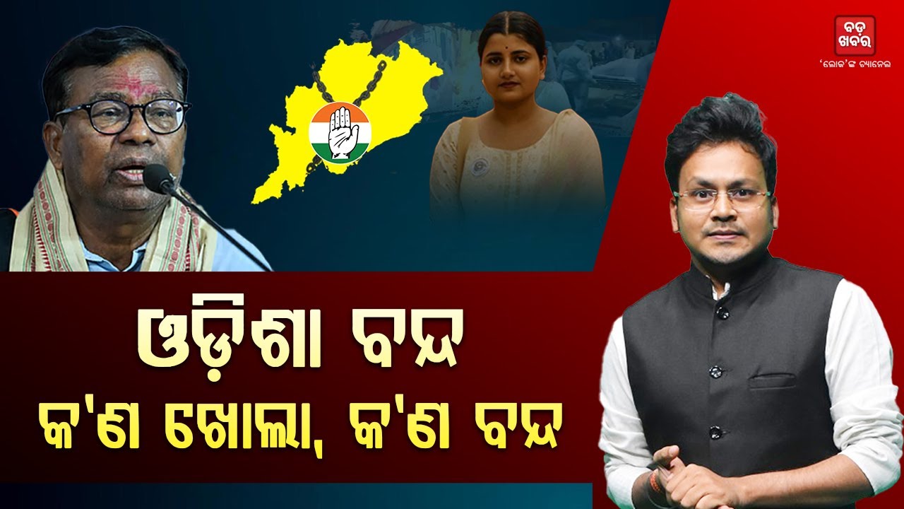 ଓଡ଼ିଶା ବନ୍ଦ...କ’ଣ ଖୋଲା, କ’ଣ ବନ୍ଦ || BADA KHABAR TV