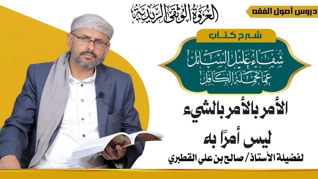 الأمر والنهي 12- الأمر بالأمر بالشيء ليس أمرًا به - شفاء غليل السائل ج2