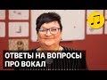 ОТВЕТЫ НА ВОПРОСЫ ПРО ВОКАЛ