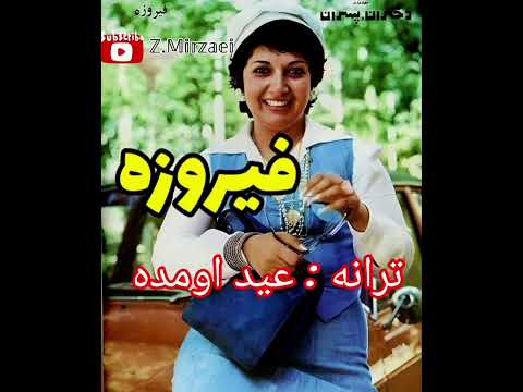 اجرای ترانه ی زیبای عید اومده با صدای بانو فیروزه خواننده قدیمی