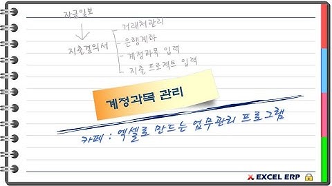[Excel VBA] 통합 업무관리 프로그램중 계정과목 관리 프로그램