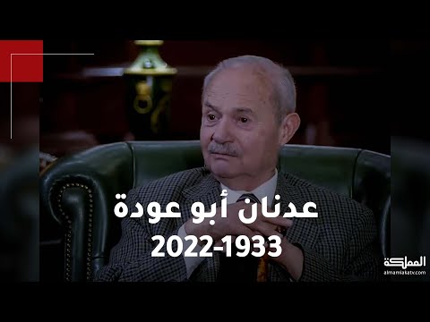 عدنان أبو عودة رحيل السياسي المخضرم ورئيس الديوان الملكي الأسبق