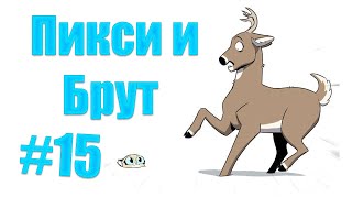 Озвучка комиксов Пикси и Брут