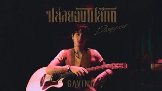 Gavind - Part1 ปลอยฉนไปสกท Disappearofficial Mv