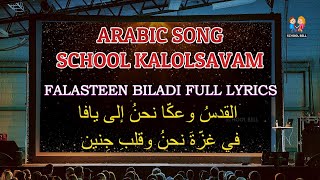 Arabic Song With Lyrics 💕 Falasteen Biladi 👌  For Kalolsavam  ❤️ #arabicsong