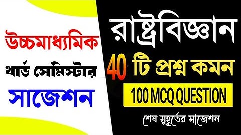 hs 3rd semester political science last minute final suggestion 2026/hs 100 polscience mcq suggestion