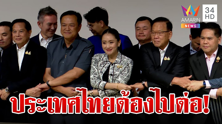 ประเทศต้องไปต่อ! พรรคร่วมเหนียวแน่นหนุน "อุ๊งอิ๊งค์" นายกฯ ไม่หวั่นซ้ำรอยพ่อ | ทุบโต๊ะข่าว | 15/8/67