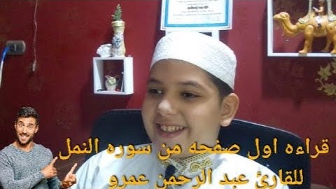 قراءه اول صفحه من سوره القصص بصوت القارئ عبد الرحمن عمرو ♥️💯