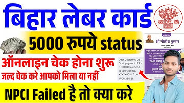 बिहार लेबर कार्ड₹5000 स्टेटस चेक करें Bihar Labour Card Payment Check 2025 NPCI Failed तो क्या करें 