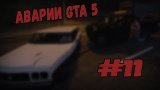 Аварии в GTA 5 - #11
