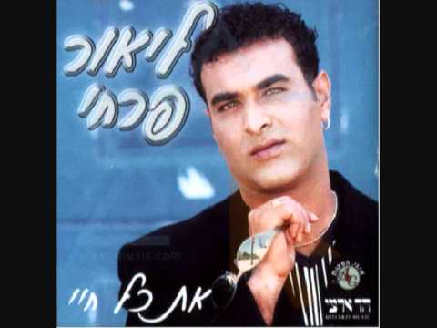 ליאור פרחי ילדתי 