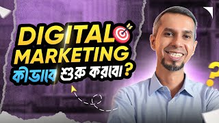 Digital Marketing Career Bangladesh Explained | ডিজিটাল মার্কেটিং ক্যারিয়ার কীভাবে শুরু করবো 🤔