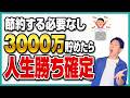 【富裕層の入り口】3,000万円超えたら資産が爆増します!人生が変わる複利の爆発力と8割が超えられない選ばれたものだけが手にする最強の特権を解説!