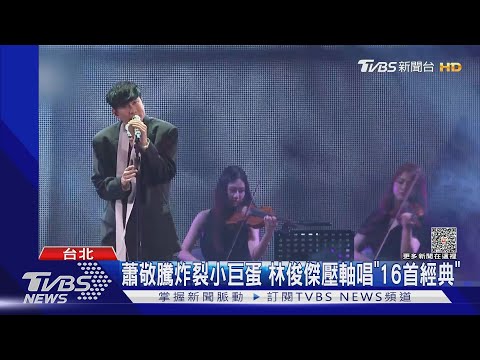 超強卡司! 蕭敬騰、林俊傑連炸小巨蛋 周湯豪高雄開趴｜TVBS娛樂頭條 @tvbsforfun