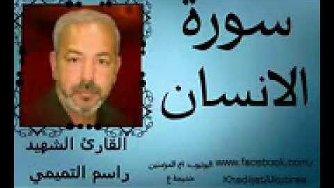 سورة  الإنسان  القارئ  الشهيد المرحوم راسم التميمي ديالى
