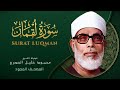 سورة لقمان من روائع الشيخ محمود خليل الحصري Luqman Mahmoud Khalil Al Hussary سورة لقمان من روائع الشيخ محمود خليل الحصري Luqman Mahmoud Khalil Al Hussary