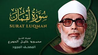 سورة لقمان - من روائع الشيخ محمود خليل الحصري - Luqman - Mahmoud Khalil Al-Hussary