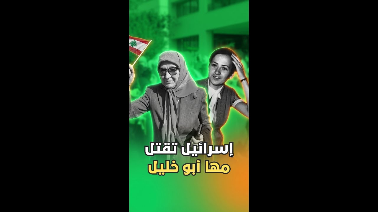 إسرائيل تقتل مها أبو خليل