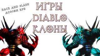 ARPG / Hack and slash игры - Diablo клоны