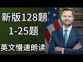 2026年128题|美国公民入籍考试|中英对照|慢速三遍