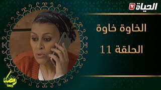 سيتكوم الخاوة خاوة| الحلقة 11