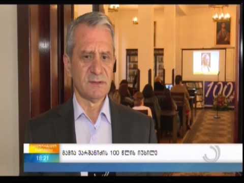 მამია ვარშანიძის 100 წლის იუბილე