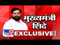 CM Eknath Shinde EXCLUSIVE          tv9