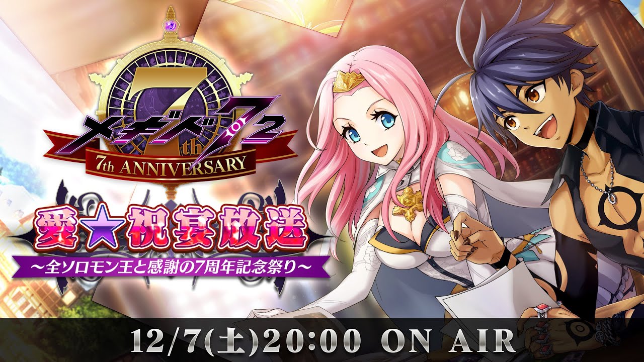 愛☆祝宴放送 ～全ソロモン王と感謝の7周年記念祭り！～ - YouTube