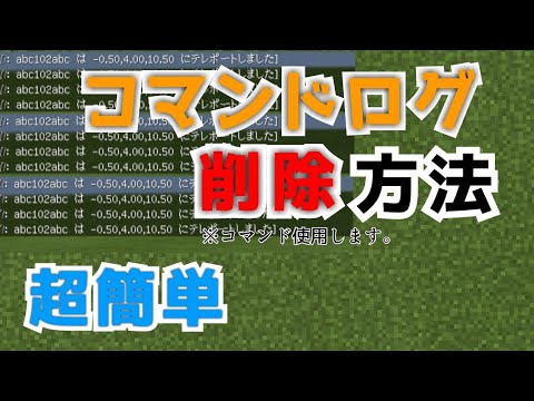 マイクラ コマンドログ削除方法 マイクラbe Pe マイクラ総合版 ログ削除方法 Youtube