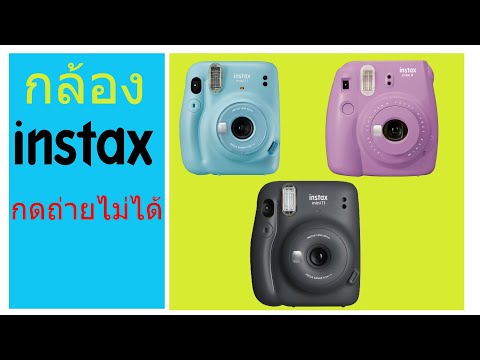 วีดีโอ: เหตุใดจึงมีไฟสีแดงบน Instax Mini 8 ของฉัน