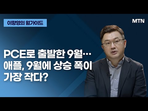 [이항영의 월가이드] PCE로 출발한 9월… 애플, 9월에 상승 폭이 가장 작다? / 머니투데이방송 (증시, 증권)