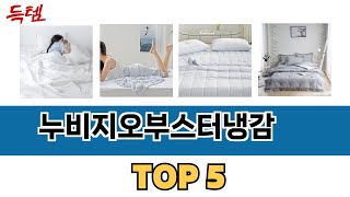 많이 사용하는 누비지오부스터냉감 추천 BEST 5