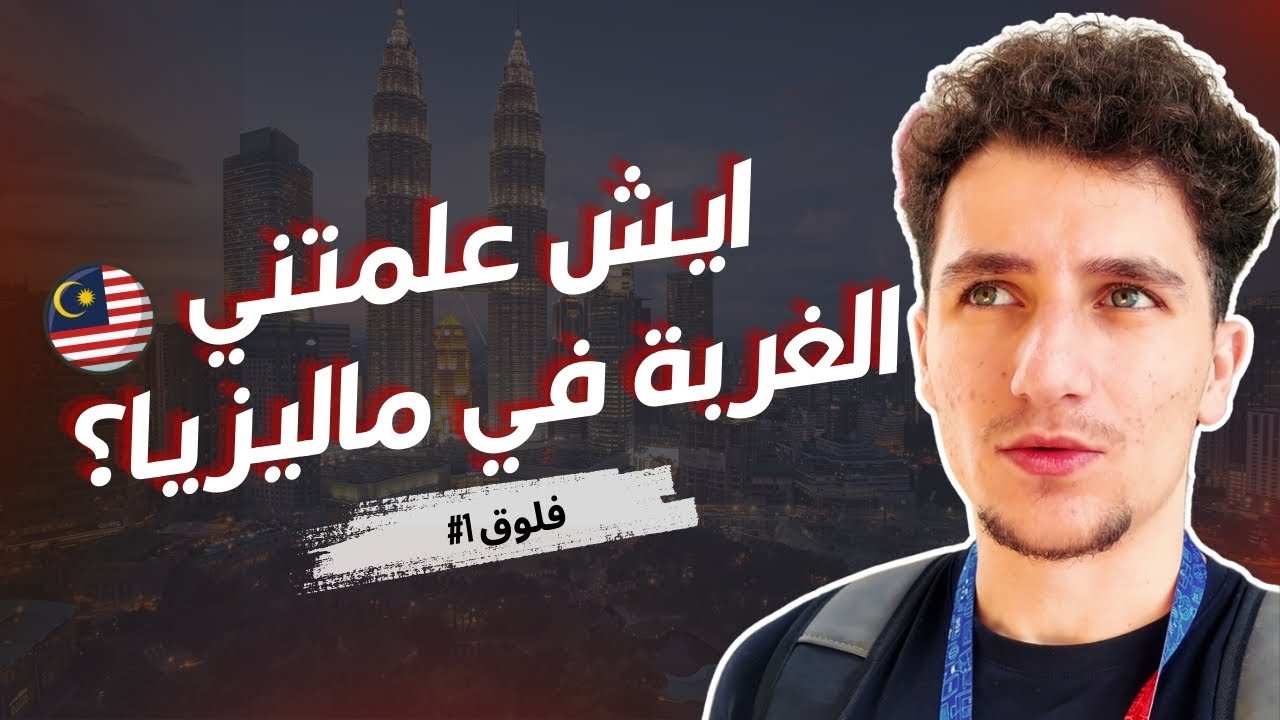 يوم في حياة طالب عربي في ماليزيا | تجربة الدراسة والحياة في جامعة MMU