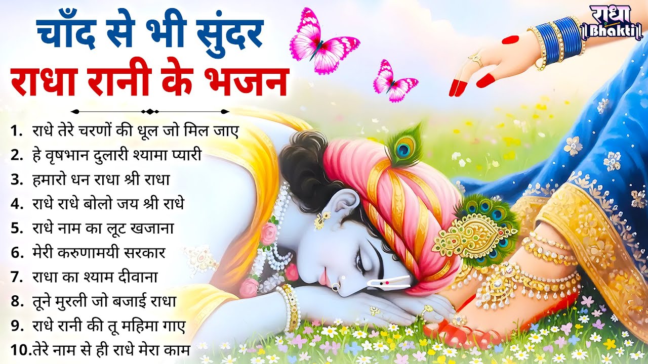 चाँद से भी सुंदर राधा रानी के भजन !! Radha rani bhajan !! Radha special bhajan 2026 bhajan