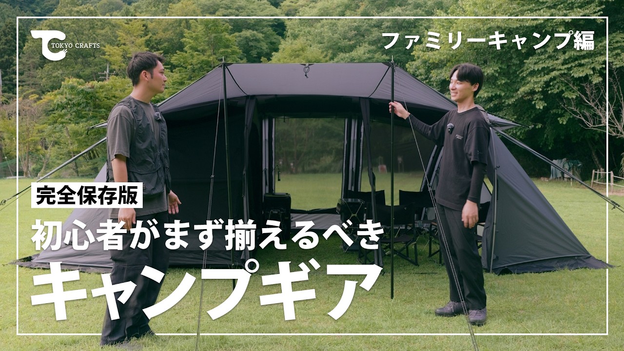 ファミリーキャンプ初心者が最初に揃えるべきキャンプギア