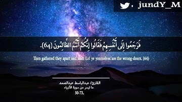 من روائع الشيخ عبدالباسط عبدالصمد بتلاوة ما تيسر من سورة الأنبياء.