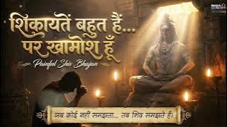 शिकायतें बहुत हैं, पर खामोश हूँ 😔 | दर्द भरा शिव भजन | Painful Shiv Bhajan | Emotional Bhakti Song