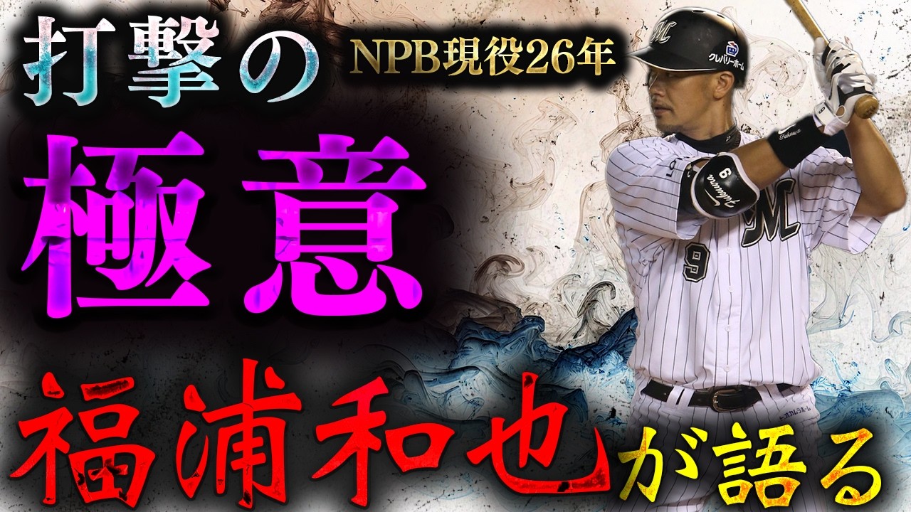 千葉ロッテマリーンズ福浦和也】今だから話せる〇〇とは？ - YouTube