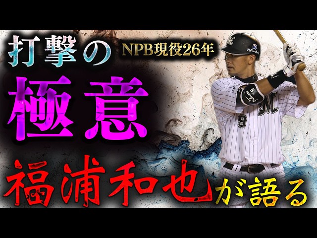 千葉ロッテマリーンズ福浦和也】今だから話せる〇〇とは？ - YouTube