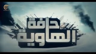 وثائقي الميادين - حافة الهاوية ـ الجزء الثاني - 2012-10-29