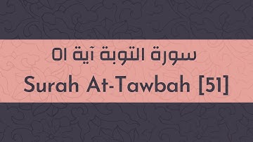 Surah At-Tawbah [51]- سورة التوبة آية ٥١