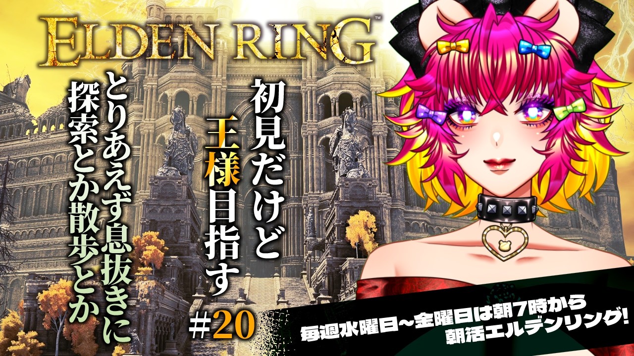 ELDEN RING初見初心者プレイ‼️息抜きに走り回りたぁい‼️✨｜エルデンリング｜フロム・ソフトウェア｜夜の朝活☀️#20