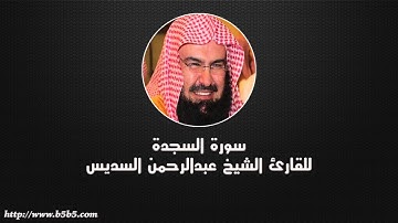 Surah As-Sajdah - The Prostration - عبدالرحمن السديس - سورة السجدة