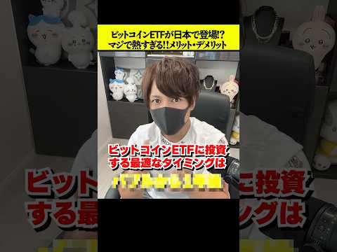 【朗報】ビットコインETFが日本で登場か！？これは100%積立すべき！ #仮想通貨